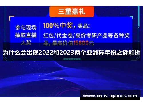 为什么会出现2022和2023两个亚洲杯年份之谜解析