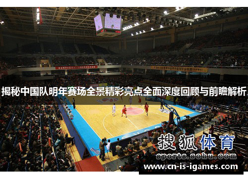 揭秘中国队明年赛场全景精彩亮点全面深度回顾与前瞻解析 揭秘中国队明年赛场全景精彩亮点全面深度回顾与前瞻解析