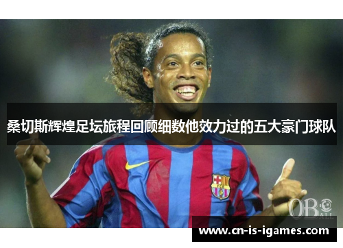 桑切斯辉煌足坛旅程回顾细数他效力过的五大豪门球队 桑切斯辉煌足坛旅程回顾细数他效力过的五大豪门球队