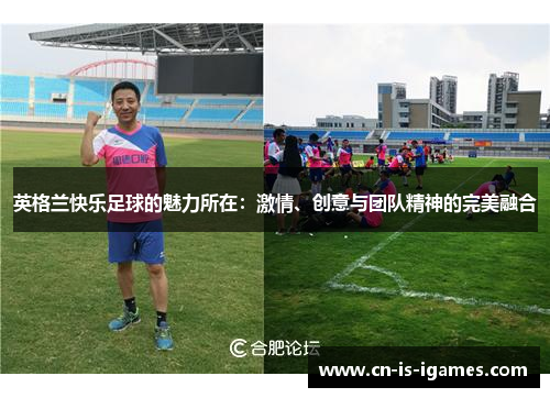 英格兰快乐足球的魅力所在：激情、创意与团队精神的完美融合