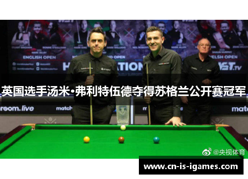 英国选手汤米·弗利特伍德夺得苏格兰公开赛冠军