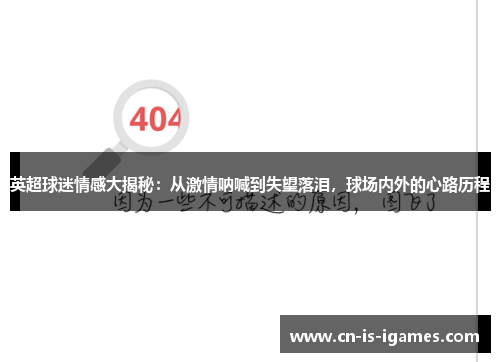 英超球迷情感大揭秘:从激情呐喊到失望落泪,球场内外的心路历程 英超球迷情感大揭秘:从激情呐喊到失望落泪,球场内外的心路历程