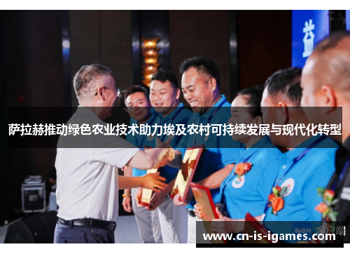 萨拉赫推动绿色农业技术助力埃及农村可持续发展与现代化转型 萨拉赫推动绿色农业技术助力埃及农村可持续发展与现代化转型