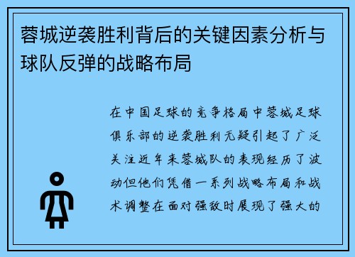 蓉城逆袭胜利背后的关键因素分析与球队反弹的战略布局 蓉城逆袭胜利背后的关键因素分析与球队反弹的战略布局