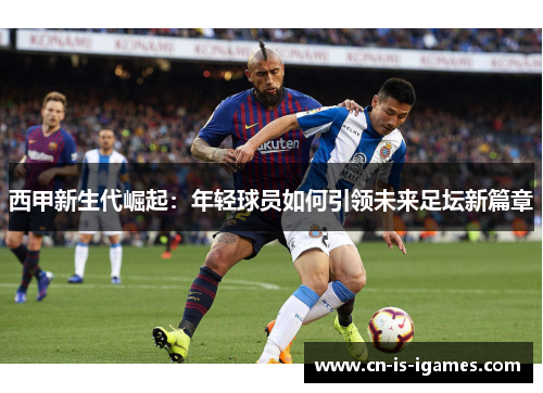 西甲新生代崛起：年轻球员如何引领未来足坛新篇章