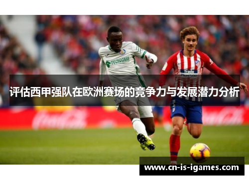 评估西甲强队在欧洲赛场的竞争力与发展潜力分析