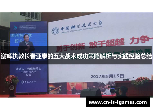 谢晖执教长春亚泰的五大战术成功策略解析与实践经验总结