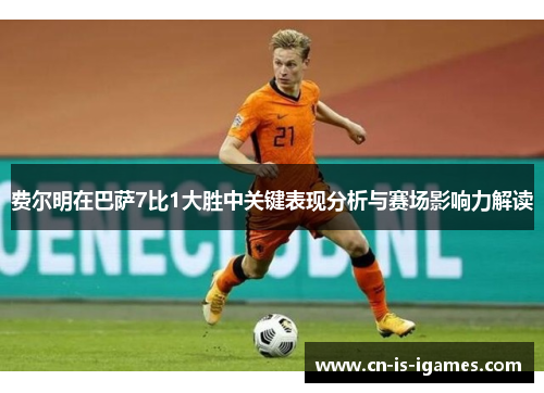 费尔明在巴萨7比1大胜中关键表现分析与赛场影响力解读