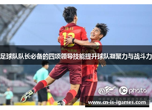 足球队队长必备的四项领导技能提升球队凝聚力与战斗力