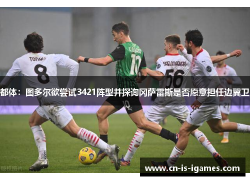 都体：图多尔欲尝试3421阵型并探询冈萨雷斯是否愿意担任边翼卫