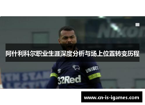 阿什利科尔职业生涯深度分析与场上位置转变历程