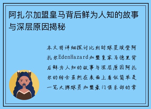 阿扎尔加盟皇马背后鲜为人知的故事与深层原因揭秘 阿扎尔加盟皇马背后鲜为人知的故事与深层原因揭秘