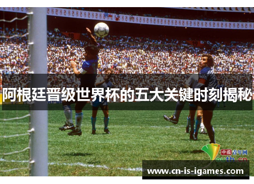 阿根廷晋级世界杯的五大关键时刻揭秘 阿根廷晋级世界杯的五大关键时刻揭秘