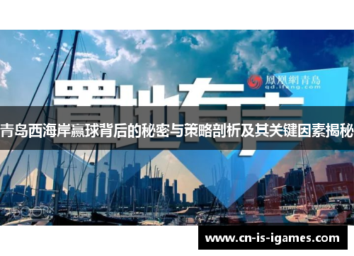青岛西海岸赢球背后的秘密与策略剖析及其关键因素揭秘
