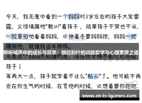聆听嘘声中的成长与反思：格拉利什的训练哲学与心理素质之道