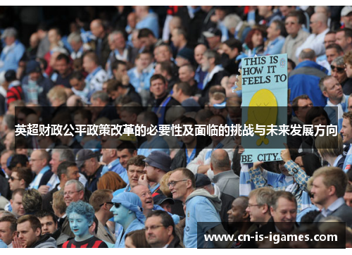 英超财政公平政策改革的必要性及面临的挑战与未来发展方向