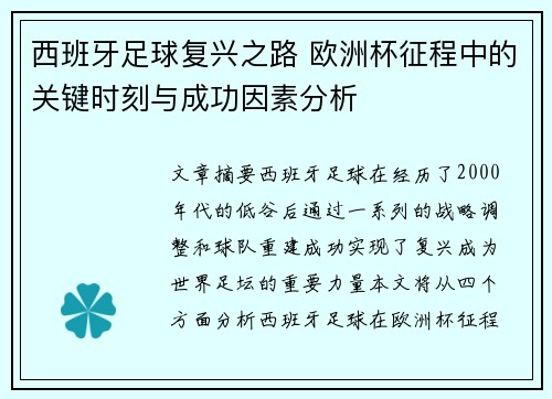 西班牙足球复兴之路 欧洲杯征程中的关键时刻与成功因素分析