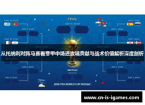 从托纳利对阵马赛看意甲中场进攻端贡献与战术价值解析深度剖析