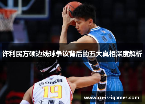 许利民方硕边线球争议背后的五大真相深度解析