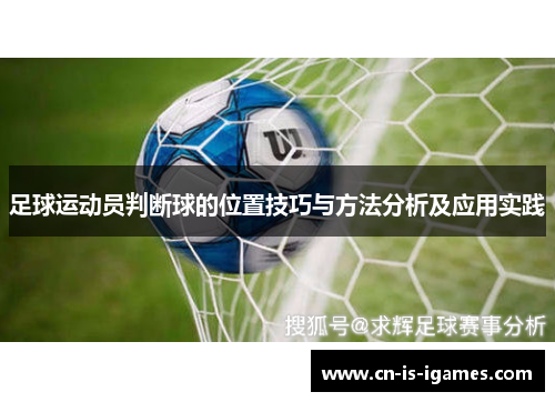 足球运动员判断球的位置技巧与方法分析及应用实践