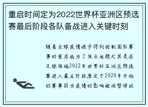 重启时间定为2022世界杯亚洲区预选赛最后阶段各队备战进入关键时刻