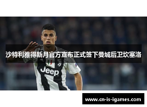 沙特利雅得新月官方宣布正式签下曼城后卫坎塞洛