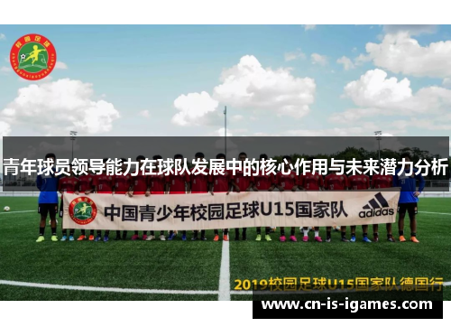 青年球员领导能力在球队发展中的核心作用与未来潜力分析