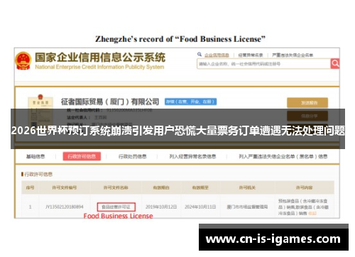 2026世界杯预订系统崩溃引发用户恐慌大量票务订单遭遇无法处理问题