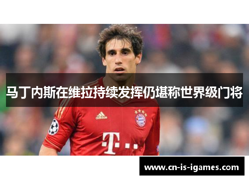 马丁内斯在维拉持续发挥仍堪称世界级门将 马丁内斯在维拉持续发挥仍堪称世界级门将