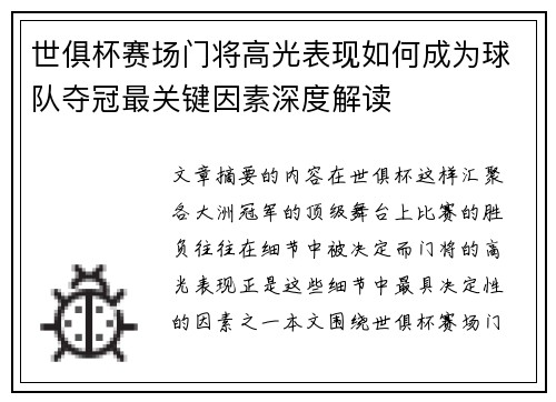 世俱杯赛场门将高光表现如何成为球队夺冠最关键因素深度解读