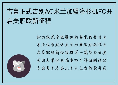 吉鲁正式告别AC米兰加盟洛杉矶FC开启美职联新征程
