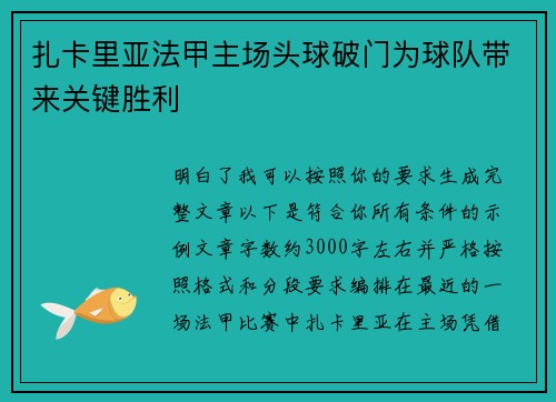 扎卡里亚法甲主场头球破门为球队带来关键胜利