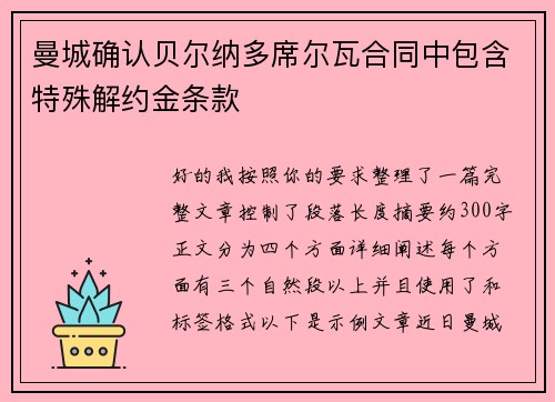 曼城确认贝尔纳多席尔瓦合同中包含特殊解约金条款