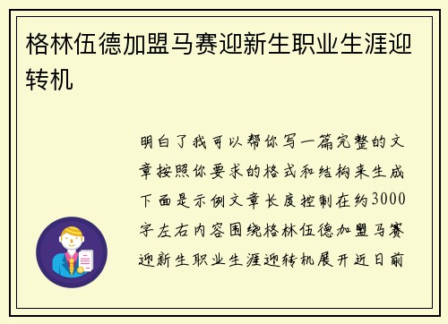 格林伍德加盟马赛迎新生职业生涯迎转机