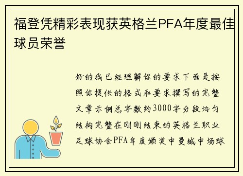 福登凭精彩表现获英格兰PFA年度最佳球员荣誉