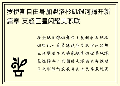 罗伊斯自由身加盟洛杉矶银河揭开新篇章 英超巨星闪耀美职联 罗伊斯自由身加盟洛杉矶银河揭开新篇章 英超巨星闪耀美职联