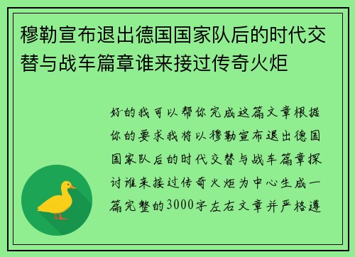 穆勒宣布退出德国国家队后的时代交替与战车篇章谁来接过传奇火炬