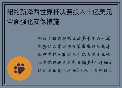 纽约新泽西世界杯决赛投入十亿美元全面强化安保措施