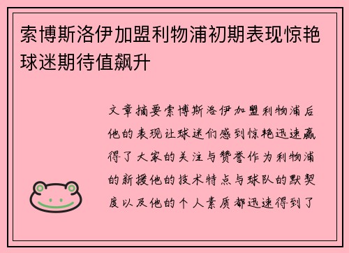索博斯洛伊加盟利物浦初期表现惊艳球迷期待值飙升