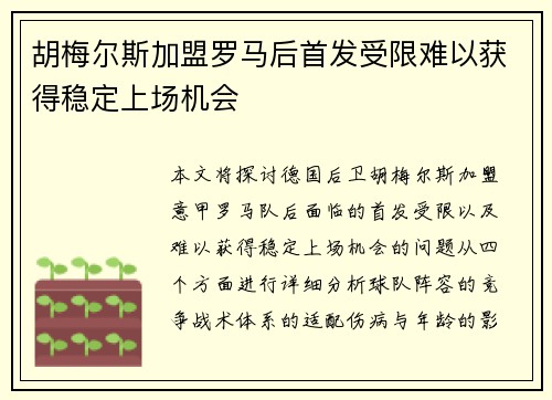 胡梅尔斯加盟罗马后首发受限难以获得稳定上场机会