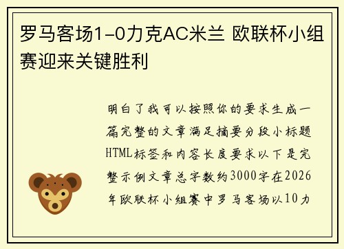 罗马客场1-0力克AC米兰 欧联杯小组赛迎来关键胜利