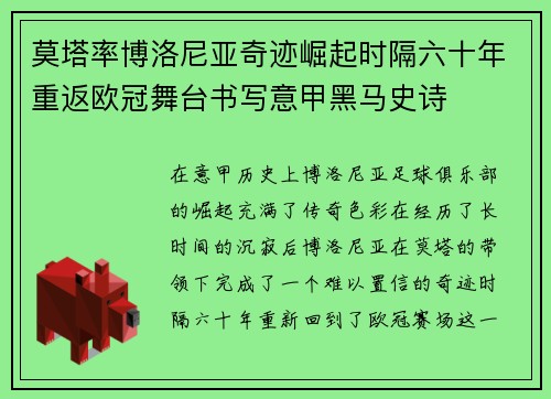 莫塔率博洛尼亚奇迹崛起时隔六十年重返欧冠舞台书写意甲黑马史诗