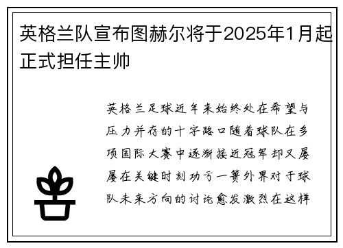 英格兰队宣布图赫尔将于2025年1月起正式担任主帅 英格兰队宣布图赫尔将于2025年1月起正式担任主帅
