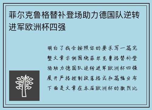 菲尔克鲁格替补登场助力德国队逆转进军欧洲杯四强