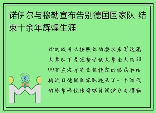 诺伊尔与穆勒宣布告别德国国家队 结束十余年辉煌生涯 诺伊尔与穆勒宣布告别德国国家队 结束十余年辉煌生涯