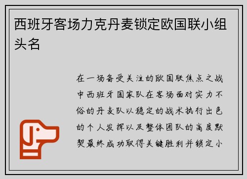 西班牙客场力克丹麦锁定欧国联小组头名