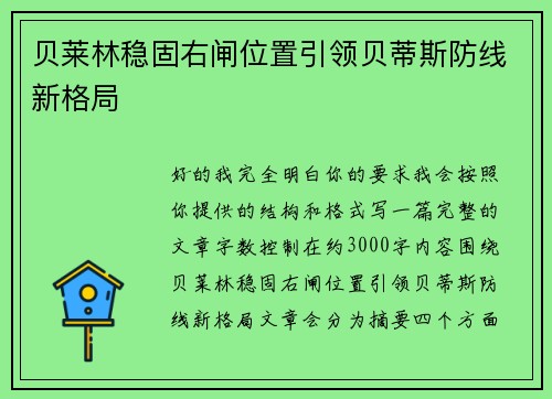 贝莱林稳固右闸位置引领贝蒂斯防线新格局 贝莱林稳固右闸位置引领贝蒂斯防线新格局