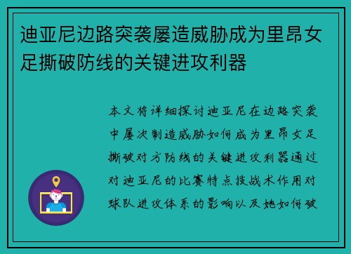 迪亚尼边路突袭屡造威胁成为里昂女足撕破防线的关键进攻利器