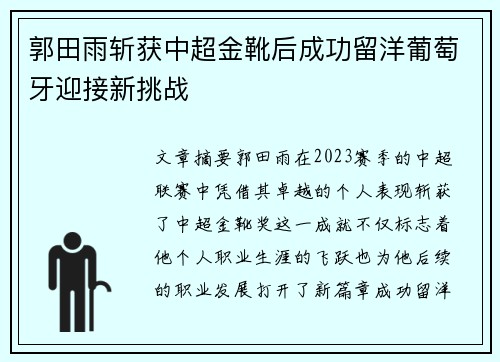 郭田雨斩获中超金靴后成功留洋葡萄牙迎接新挑战