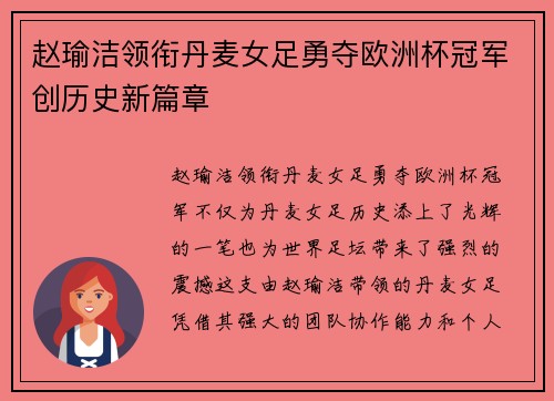 赵瑜洁领衔丹麦女足勇夺欧洲杯冠军创历史新篇章